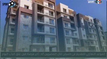 الفرصة الأخيرة للتقديم في «سكن لكل المصريين 7» تغلق اليوم – لا تفوت الآن